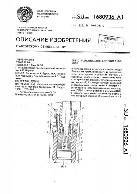Устройство для крепления скважин (патент 1680936)