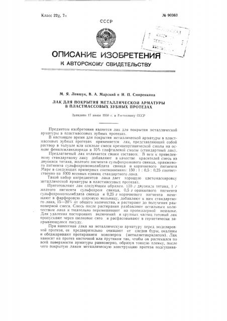 Лак для покрытия металлической арматуры в пластмассовых зубных протезах (патент 90363)