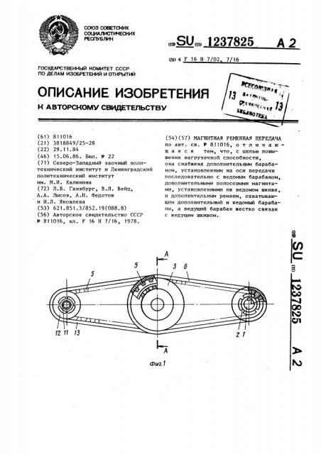 Магнитная ременная передача (патент 1237825)