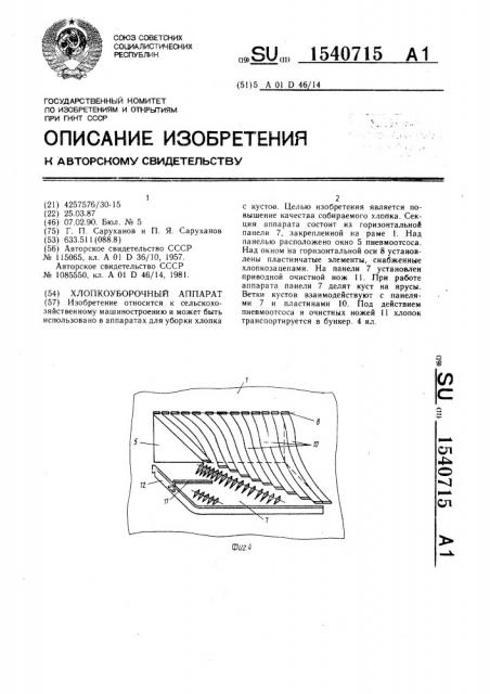 Хлопкоуборочный аппарат (патент 1540715)