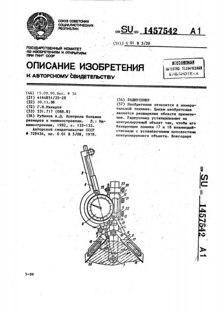 Радиусомер (патент 1457542)