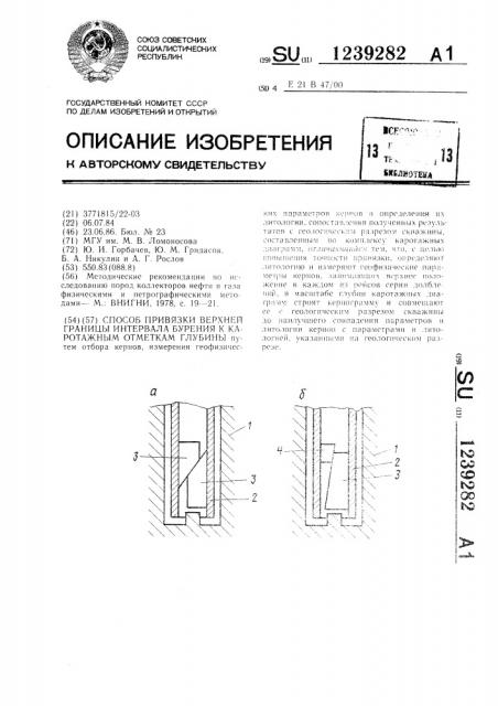 Способ привязки верхней границы интервала бурения к каротажным отметкам глубины (патент 1239282)
