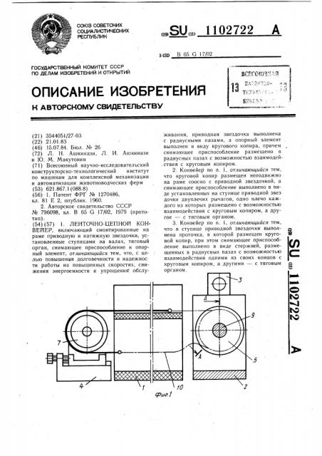 Ленточно-цепной конвейер (патент 1102722)