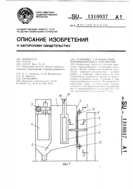Установка для нанесения порошкообразных материалов (патент 1310037)
