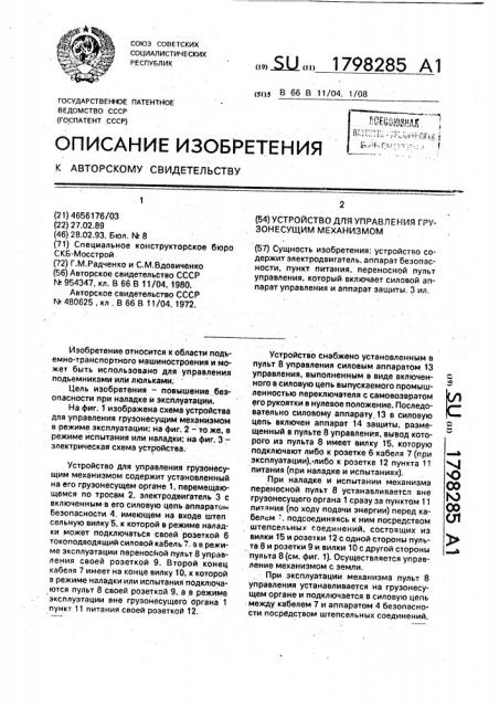 Устройство для управления грузонесущим механизмом (патент 1798285)