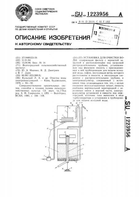 Установка для очистки воды (патент 1223956)