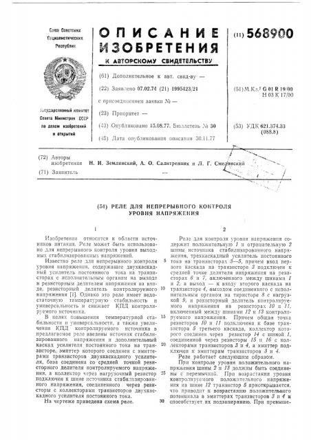 Реле для непрерывного контроля уровня напряжения (патент 568900)