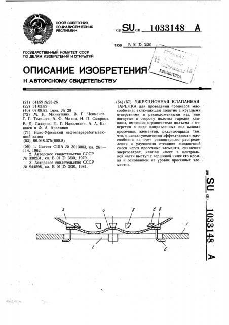 Эжекционная клапанная тарелка (патент 1033148)