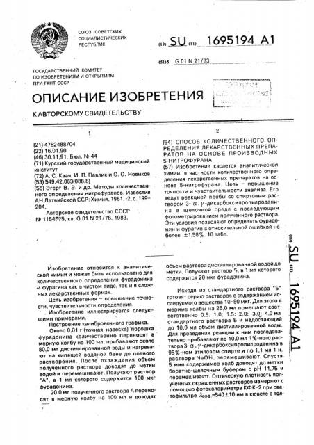 Способ количественного определения лекарственных препаратов на основе производных 5-нитрофурана (патент 1695194)