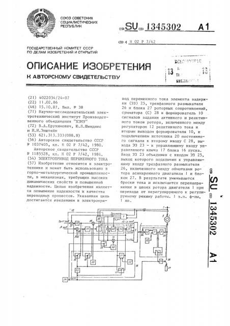 Электропривод переменного тока (патент 1345302)