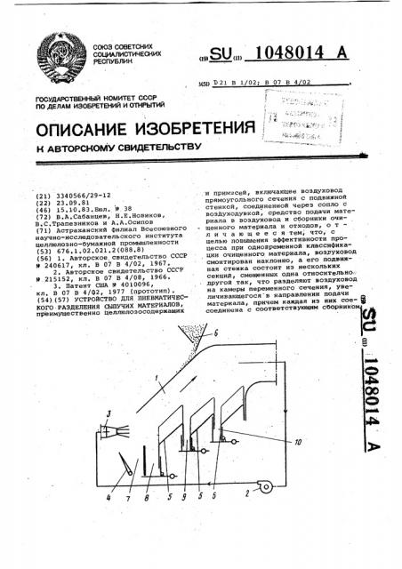 Устройство для пневматического разделения сыпучих материалов (патент 1048014)