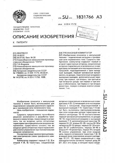 Трехфазный коммутатор (патент 1831766)
