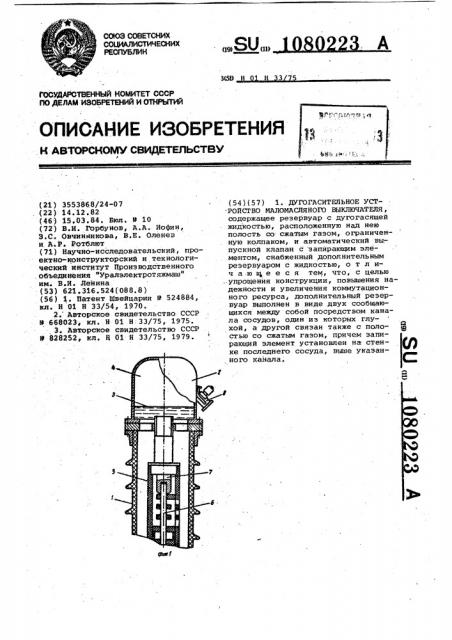 Дугогасительное устройство маломасляного выключателя (патент 1080223)