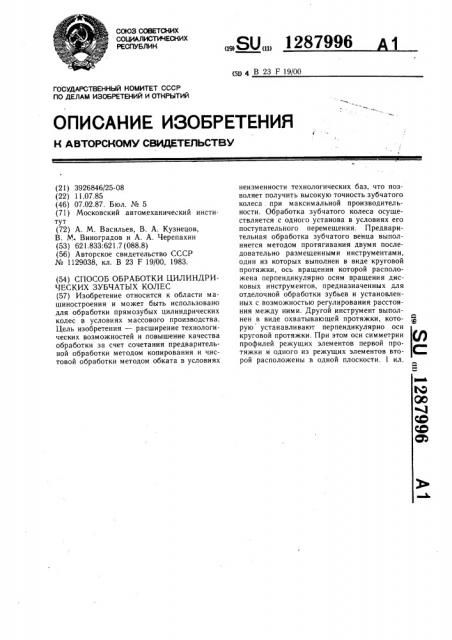 Способ обработки цилиндрических зубчатых колес (патент 1287996)