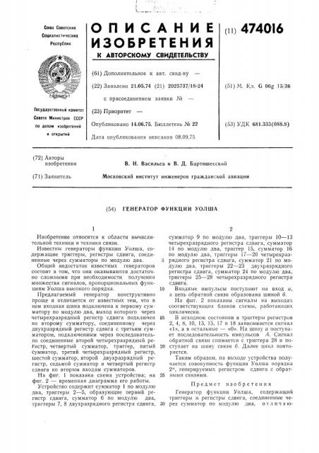 Генератор функций уолша (патент 474016)