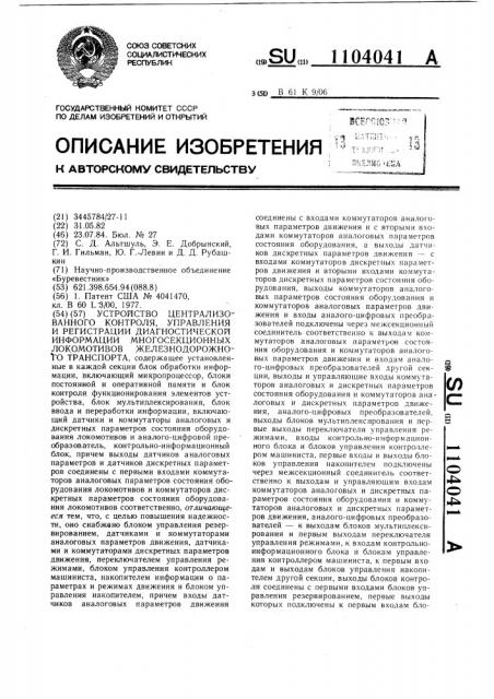 Устройство централизованного контроля,управления и регистрации диагностической информации многосекционных локомотивов железнодорожного транспорта (патент 1104041)