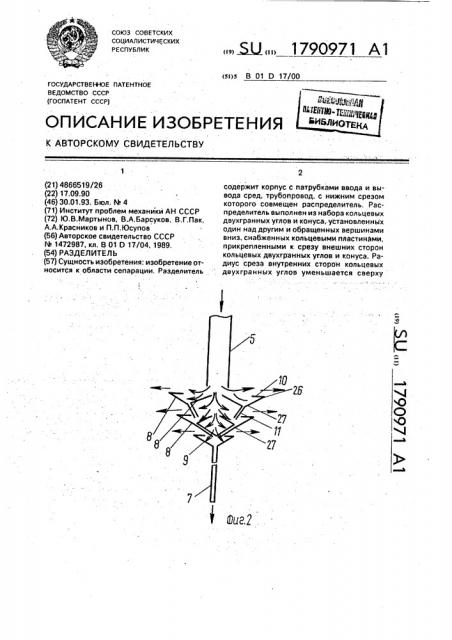 Разделитель (патент 1790971)