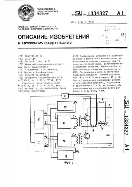 Устройство для управления транзисторным инвертором (патент 1334327)