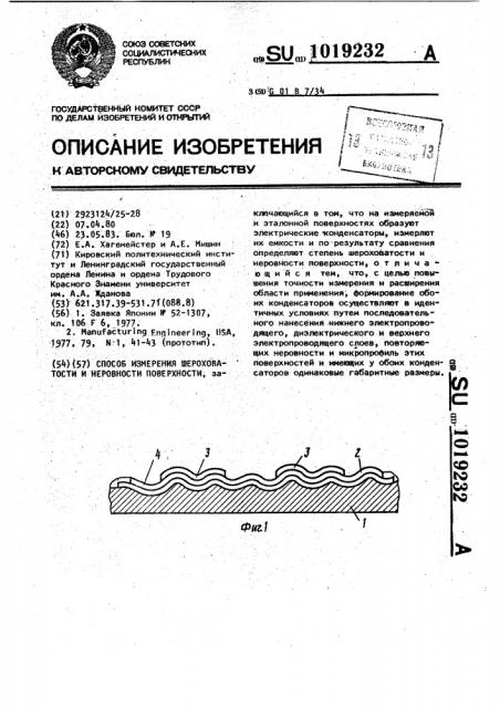 Способ измерения шероховатости и неровности поверхности (патент 1019232)