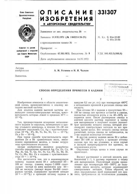 Способ определения примесей в кадмии•----;.• i'ai (патент 331307)