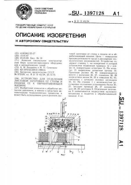 Устройство для отделения листовой заготовки от стопы и подачи ее к обрабатывающей машине (патент 1397128)