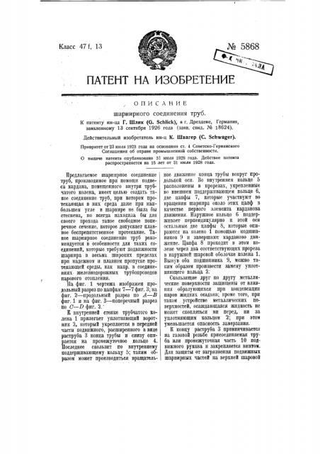 Шарнирное соединение труб (патент 5868)