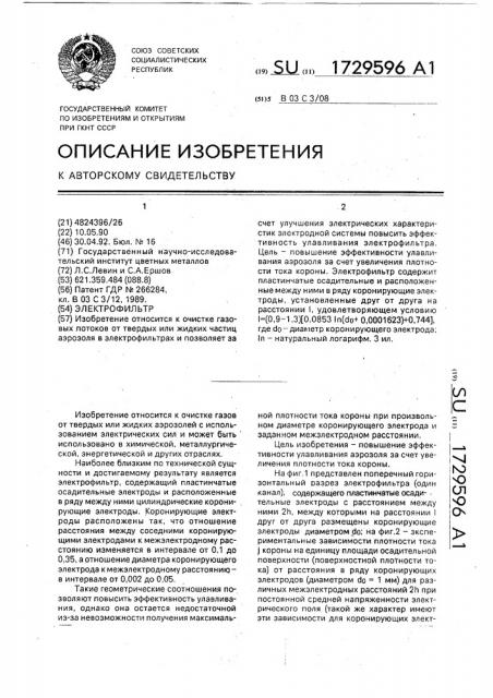 Электрофильтр (патент 1729596)