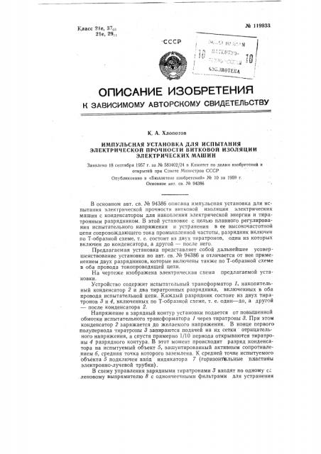 Импульсная установка для испытания электрической прочности витковой изоляции электрических машин (патент 119933)