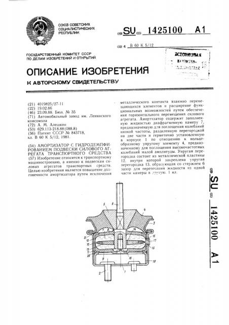 Амортизатор с гидродемпфированием подвески силового агрегата транспортного средства (патент 1425100)