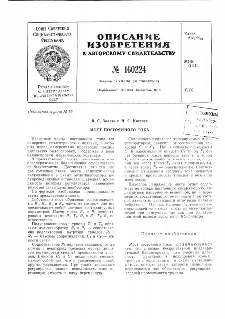 Патент ссср  160224 (патент 160224)
