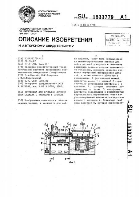 Установка для промывки деталей типа стакана с каналами в стенках (патент 1533779)