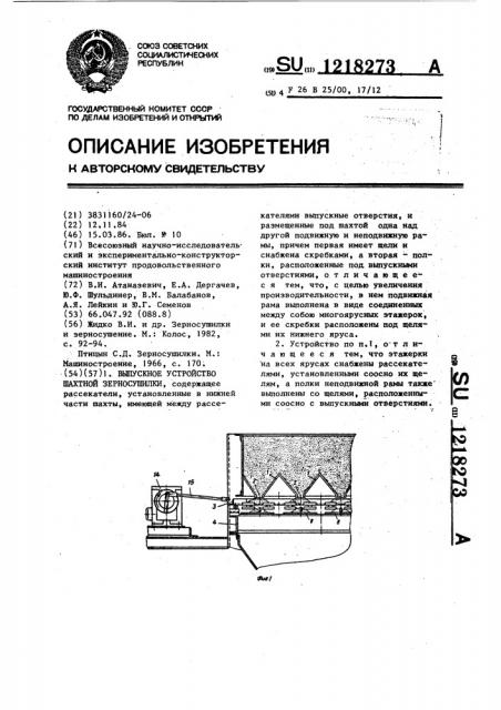 Выпускное устройство шахтной зерносушилки (патент 1218273)