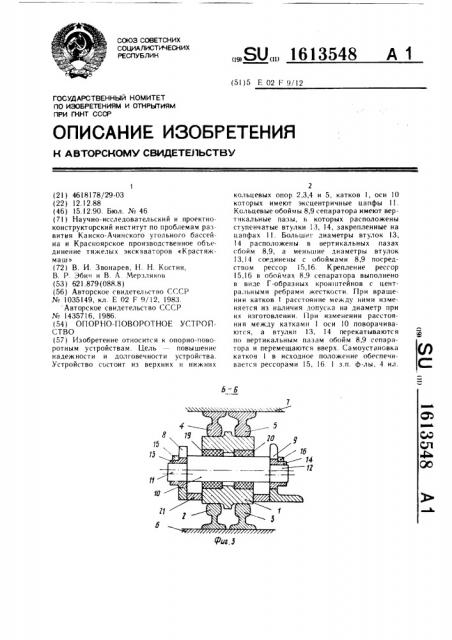 Опорно-поворотное устройство (патент 1613548)