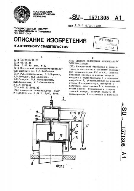 Система охлаждения конденсатора электростанции (патент 1571305)