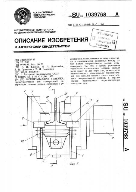 Монорельсовая тележка (патент 1039768)