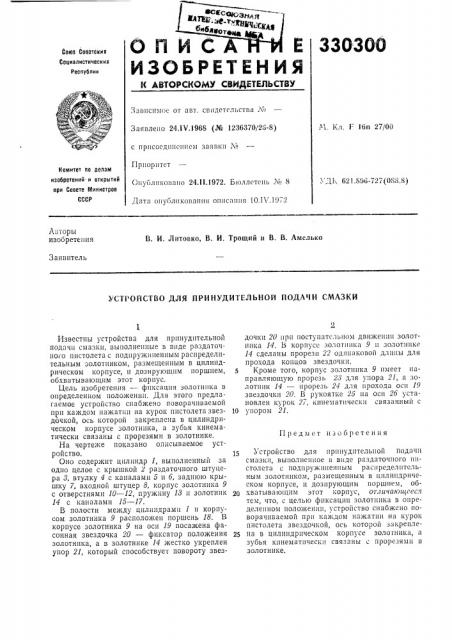 Устройство для принудительной подачи смазки (патент 330300)