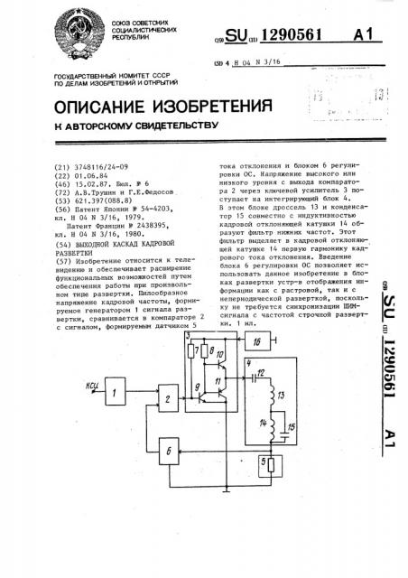 Выходной каскад кадровой развертки (патент 1290561)