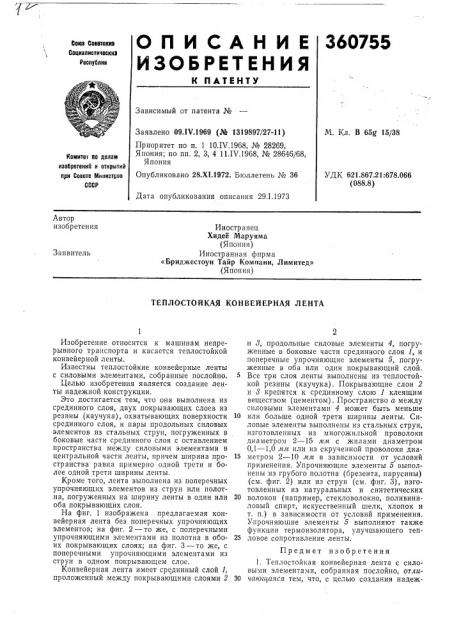 Теплостойкая конвейерная лента (патент 360755)