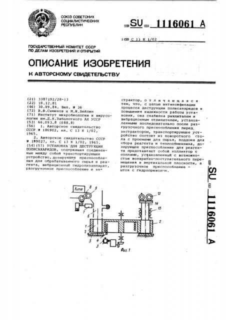 Установка для деструкции полисахаридов (патент 1116061)