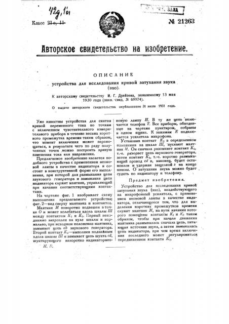 Устройство для исследования кривой затухания звука (эхо) (патент 21263)