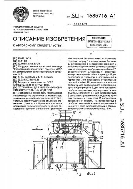 Установка для виброформования строительных изделий (патент 1685716)