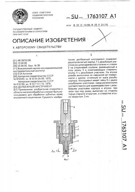 Долбежный инструмент (патент 1763107)