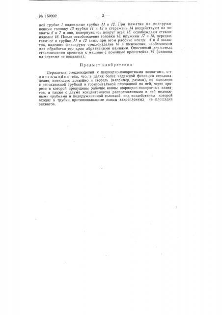 Держатель стеклоизделий (патент 150992)