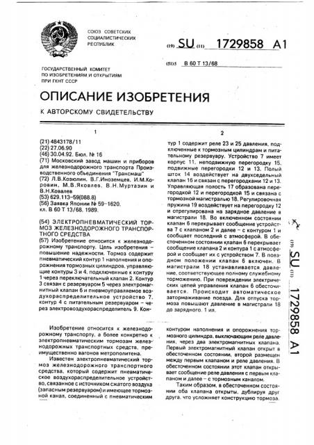 Электропневматический тормоз железнодорожного транспортного средства (патент 1729858)