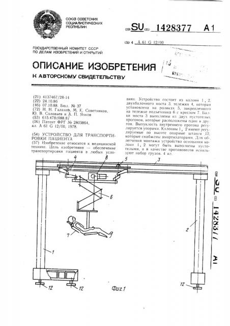 Устройство для транспортировки пациента (патент 1428377)