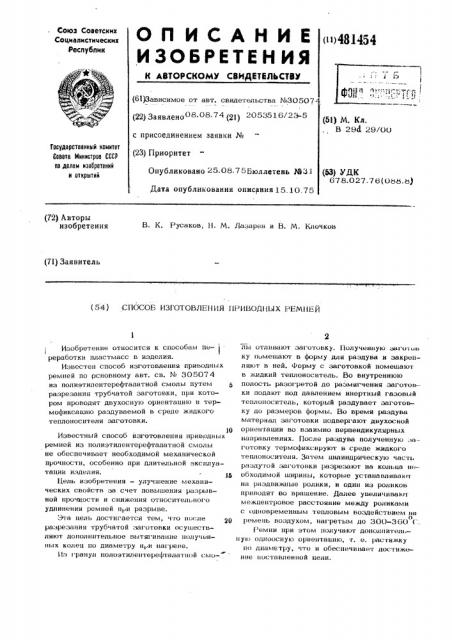 Способ изготовления приводных ремней (патент 481454)