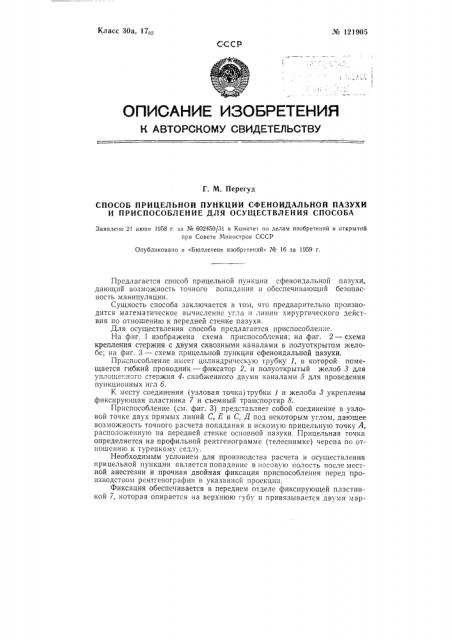 Способ прицельной пункции сфеноидальной пазухи и приспособление для осуществления способа (патент 121905)