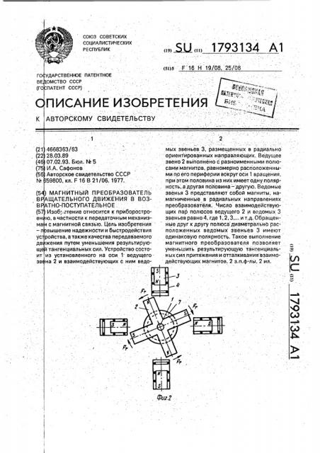 Магнитный преобразователь вращательного движения в возвратно-поступательное (патент 1793134)