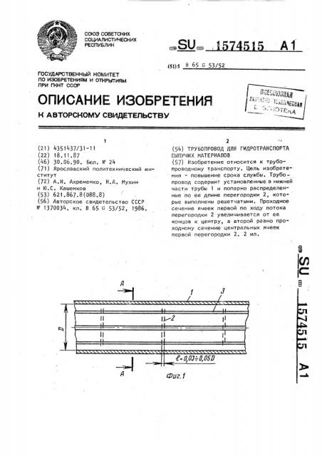 Трубопровод для гидротранспорта сыпучих материалов (патент 1574515)