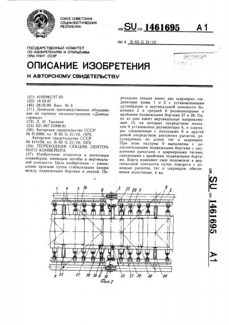 Переходная секция ленточного конвейера (патент 1461695)